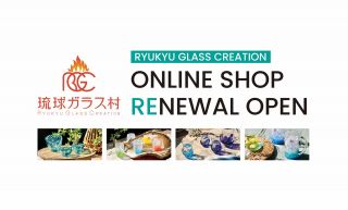 ＼オンラインショップリニューアル／  いつもRGC（琉球ガラス村）公式オンラインショップをご利用いただき、誠にありがとうございます。  この度、RGC（琉球ガラス村）の公式オンラインショップを大幅リニューアルいたしました！  よりお客様がご利用しやすいショップページへアップデートするほか、多彩な商品を取り揃えました。  当アカウントプロフィールのリンクよりぜひご覧ください♪  https://ryukyu-glass.shop/  #RGC株式会社
#琉球ガラス村
#琉球ガラス
#ryukyuglass
#暮らしを彩る
#ちょっといい毎日