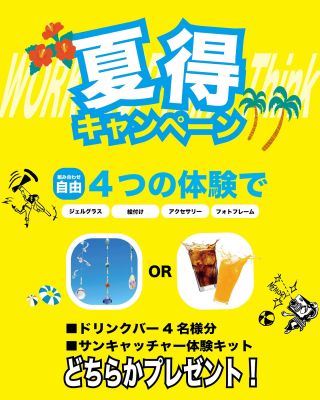 琉球ガラス村では、現在夏休み限定の特別企画を3つ同時開催中！
体験して、思い出を写真に残して、お土産を買って、夏の琉球ガラス村を楽しみ尽くそう！  ■夏得キャンペーン■
組み合わせ自由な４つの体験をしていただくと！
ドリンクバー4名様分orサンキャッチャー体験キットお一つ、どちらかプレゼント！
家族で、お友達同士で、みんなで体験を楽しんで特典をGETしよう♪
※グラス作り体験は、組み合わせの対象外となります。  ■グラス作り体験をされた方限定クーポン■
琉球ガラス村といえば、熟練の職人から教わるグラス作り体験！
今回はグラス作り体験をされたお客様に、そのほかの体験で使える¥500クーポンをプレゼントします！
お時間の許す限り、思い出をカタチ作る体験をお楽しみください♪  ■全体験メニュー対象！ショップで使える１０％ OFFクーポン■
WORKSHOP ThinkThinkの体験をされた方へ、
本館ガラスショップで使える１０％OFFクーポンを配布中！
ぜひこの機会に、暮らしに彩りを添える琉球ガラスを手に取って見てください♪  ※本イベントは予告なく終了または内容を変更する場合がございます。  ーーーーーーーー  【 #誰かに見せたい琉球ガラス村 】
Instagram投稿キャンペーン開催中！  ”誰かに見せたい”
琉球ガラス村での素敵なワンシーンを投稿ください♪  見事グランプリに選ばれた方には、
《¥10,000相当の琉球ガラス製品》
をプレゼント！  応募は
当アカウントをフォローの上、
ハッシュタグ
#誰かに見せたい琉球ガラス村
#琉球ガラス村
をつけて投稿するだけ！  ーーーーーーーー  琉球ガラス村（RGC株式会社）
沖縄県糸満市字福地169番地
9:30~17:30
098-997-4784
年中無休・駐車場無料
※DMやコメントへの返信は行なっておりませんので、ご了承ください。  #琉球ガラス村
#ryukyuglassvillage
#琉球ガラス
#ryukyuglass
#沖縄旅行
#沖縄観光
#沖縄体験
#okinawatrip
#visitokinawa
#体験
#沖縄
#旅行
#女子旅
#workshopthinkthink