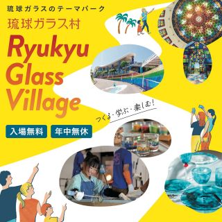 作って、学んで、楽しい！
体験型“ガラスのテーマパーク”琉球ガラス村  沖縄県南部の美しい自然に囲まれた糸満市に位置し、ガラスにまつわる多彩なコンテンツが皆様をお出迎えいたします。  魅力あふれる琉球ガラスの世界を、存分にお楽しみください。  琉球ガラス村（RGC株式会社）
沖縄県糸満市字福地169番地
9:30~17:30
098-997-4784
年中無休・駐車場無料
※DMやコメントへの返信は行なっておりませんので、ご了承ください。  #琉球ガラス村
#ryukyuglassvillage
#琉球ガラス
#ryukyuglass
#沖縄旅行
#沖縄観光
#沖縄体験
#okinawatrip
#visitokinawa